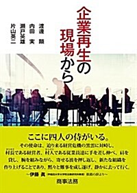 企業再生の現場から (單行本)