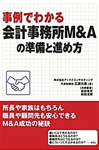 事例でわかる會計事務所M&Aの準備と進め方 (單行本)