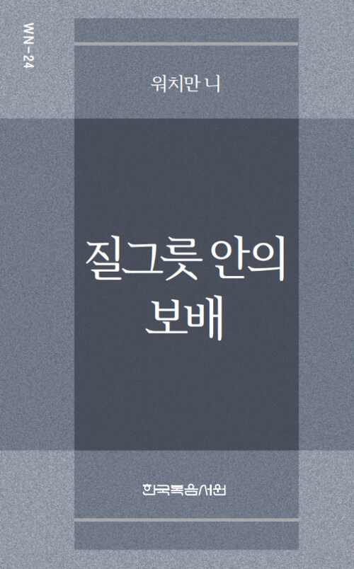 워치만 니 미니북 24 : 질그릇 안의 보배