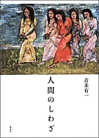 人間のしわざ (單行本)