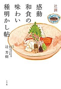 つじ調 感動和食の味わい種明かし帖 (單行本)