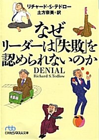 なぜリ-ダ-は「失敗」を認められないのか (日經ビジネス人文庫) (文庫)