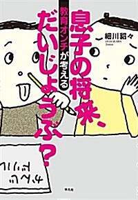 息子の將來、だいじょうぶ？  敎育オンチが考える (單行本(ソフトカバ-))