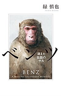 消えた傳說のサル ベンツ (一般書) (單行本)