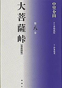 大菩薩とうげ 都新聞版〈第8卷〉 (單行本)