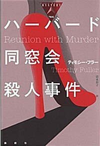 ハ-バ-ド同窓會殺人事件 (論創海外ミステリ) (單行本)