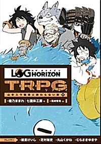 ログ·ホライズンTRPG リプレイ 山羊スラ戰車と終わらない旅 下 (單行本)