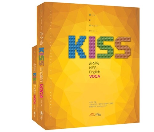 [중고] 2016 손진숙 KISS VOCA