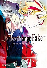 小說 Fate/strange Fake(2) (文庫)