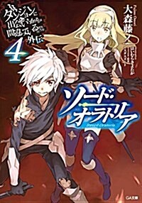 ダンジョンに出會いを求めるのは間違っているだろうか 外傳 ソ-ド·オラトリア(4) (文庫)