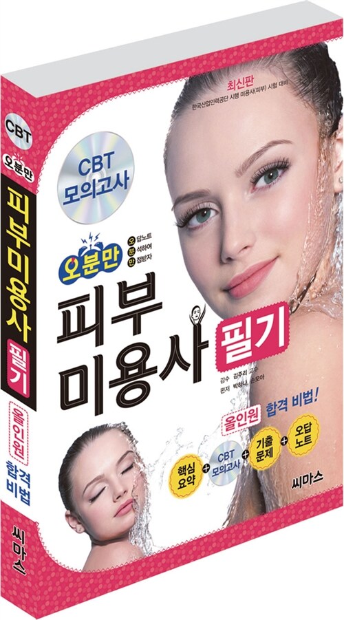 오분만 피부미용사 필기 (CBT 모의고사 CD + 오답노트)