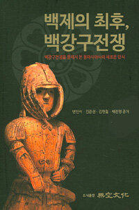 백제의 최후, 백강구전쟁 : 백강구전쟁을 통해서 본 동아시아사의 새로운 인식