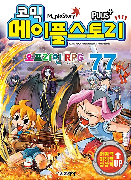 코믹 메이플 스토리 오프라인 RPG 77