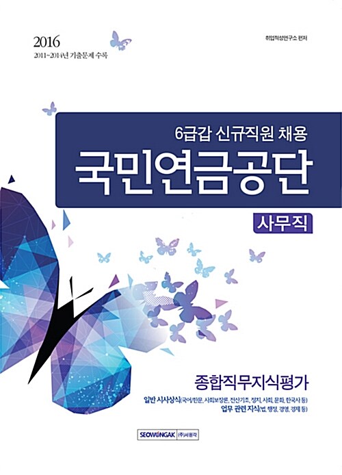 2016 기쎈 국민연금공단 6급갑 사무직 종합직무지식평가