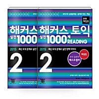 [세트] 해커스 토익 실전 1000제 Reading 2 문제집 + 해설집 세트 - 전2권