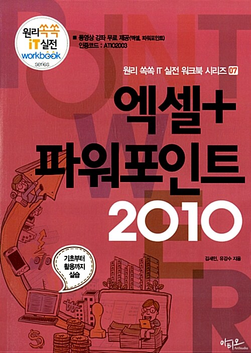 [중고] 엑셀 + 파워포인트 2010