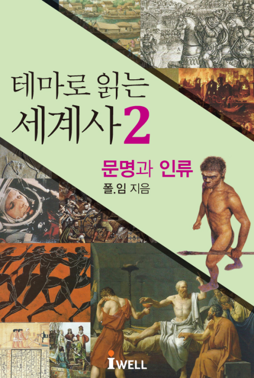 테마로 읽는 세계사 2 : 문명과 인류