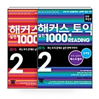 [세트] 해커스 토익 실전 1000제 Reading 2 + Listening 2 문제집 세트 - 전2권