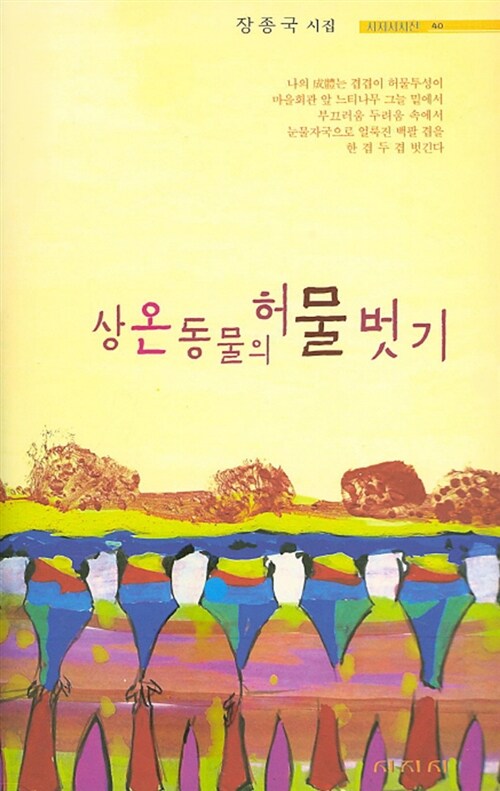 상온동물의 허물벗기