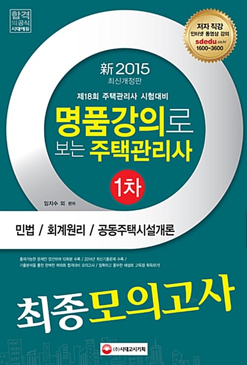 2015 명품강의로 보는 주택관리사 최종모의고사 1차 (8절)