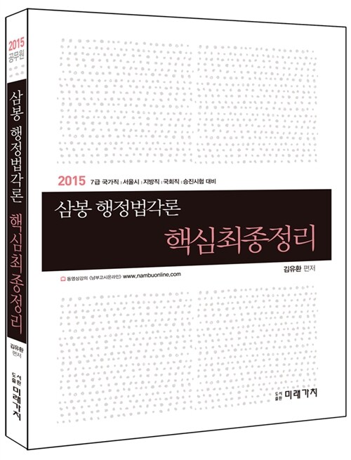 2015 삼봉 행정법각론 핵심최종정리
