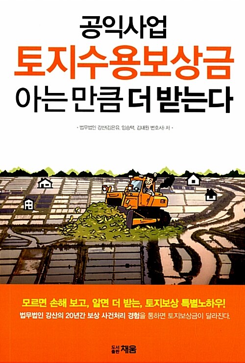 공익사업 토지수용보상금 아는 만큼 더 받는다