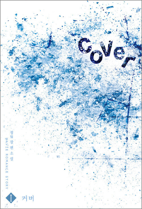 COVER(커버) 1권