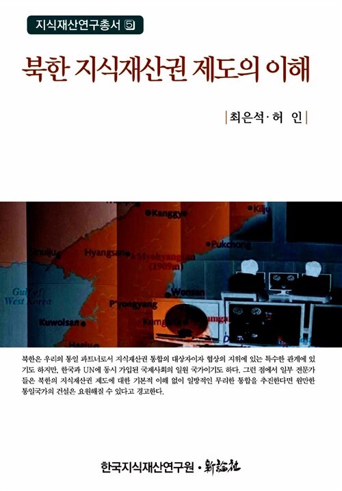 [중고] 북한 지식재산권 제도의 이해