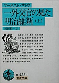 一外交官の見た明治維新〈上〉 (巖波文庫) (文庫)