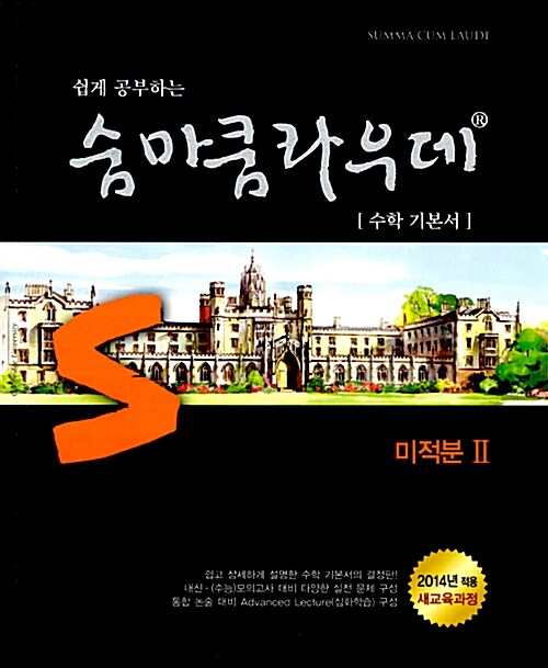 [중고] 숨마쿰라우데 수학기본서 미적분 2 (2019년 고3용)