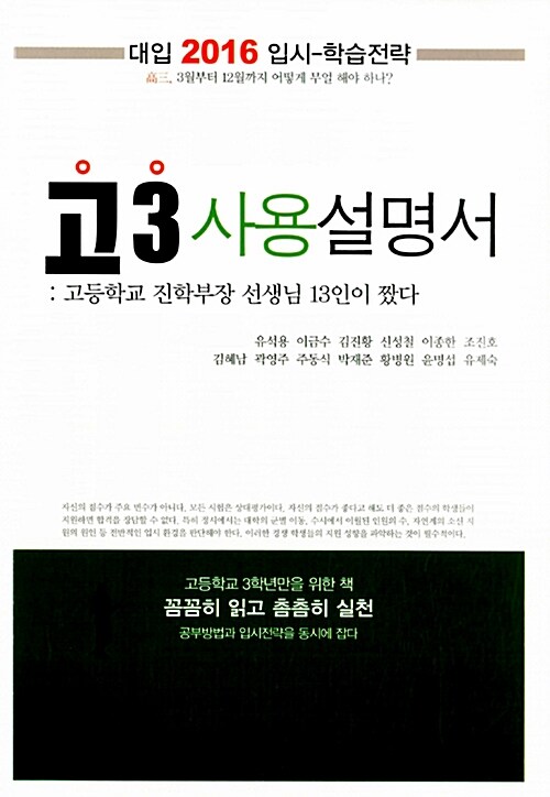 [중고] 2016 고3 사용설명서