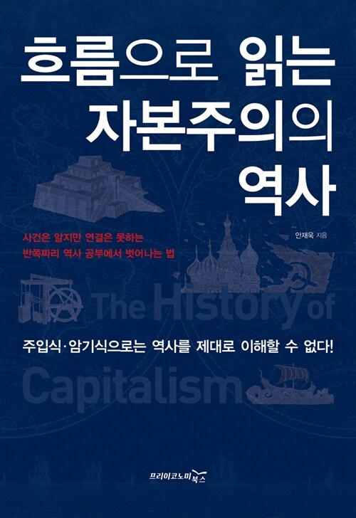 [중고] 흐름으로 읽는 자본주의의 역사