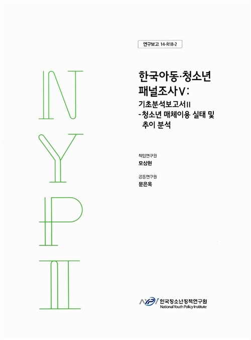 [중고] 한국아동 청소년 패널조사 5 : 기초분석보고서 2