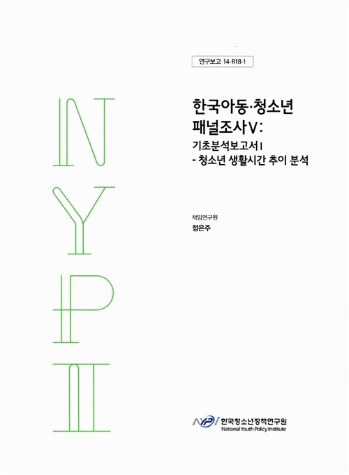 [중고] 한국아동 청소년 패널조사 5 : 기초분석보고서 1