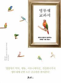 앵무새 교과서 :앵무새 마음까지 알려주는 '똑똑한' 사육 지침서 