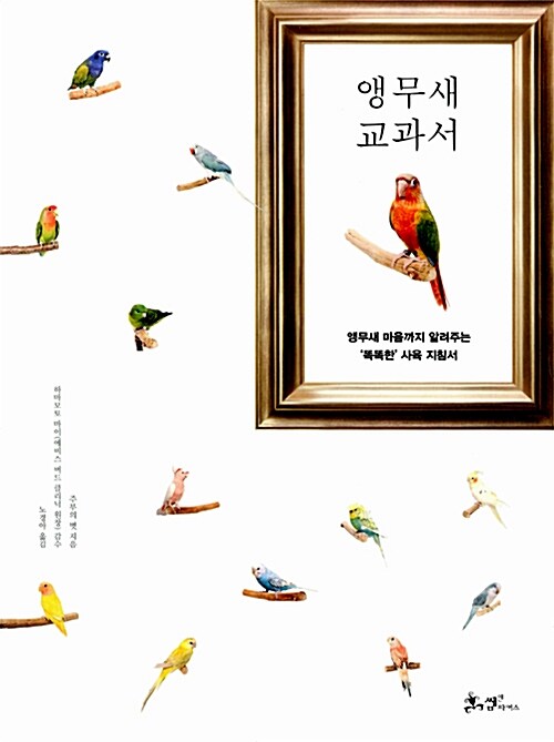 [중고] 앵무새 교과서