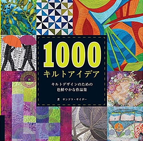 1000キルトアイデア キルトデザインのための色鮮やかな作品集 (單行本)