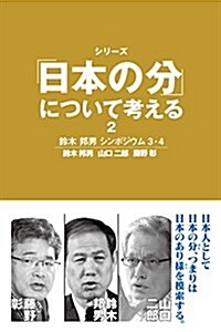 「日本の分」について考える2 鈴木邦男シンポジウム3·4 (柏艣舍ネプチュ-ンノンフィクションシリ-ズ) (單行本(ソフトカバ-))