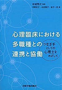 心理臨牀における多職種との連携と協?―つなぎ手としての心理士をめざして (單行本)