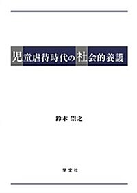 兒童虐待時代の社會的養護 (單行本)