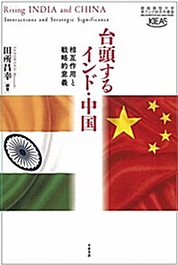 台頭するインド·中國 ― 相互作用と戰略的意義 (慶應義塾大學東アジア硏究所叢書) (單行本)