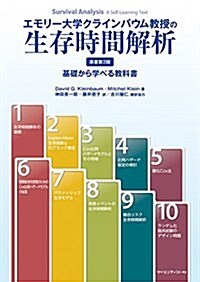 エモリ-大學クラインバウム敎授の生存時間解析 (單行本(ソフトカバ-), B5)