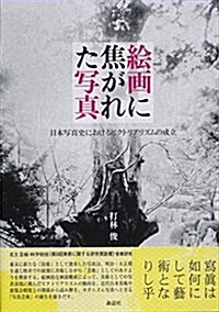 繪畵に焦がれた寫眞──日本寫眞史におけるピクトリアリズムの成立 (單行本)