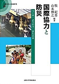 國際協力と防災: つくる·よりそう·きたえる (災害對應の地域硏究) (單行本)