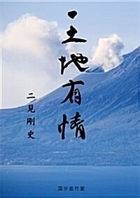 天地有情: 二見剛史エッセ-集第8彈 (單行本)