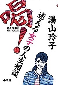 喝!: 迷える女子の人生相談 (單行本)