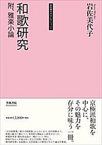 巖佐美代子セレクション2 和歌硏究 附、雅樂小論 (單行本)