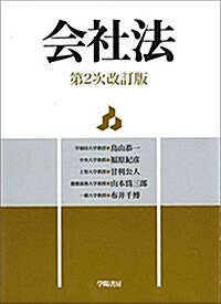 會社法 (單行本(ソフトカバ-), 第2次改訂)