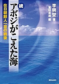 續 アボジがこえた海 ―在日朝鮮人一世の戰後― (單行本)