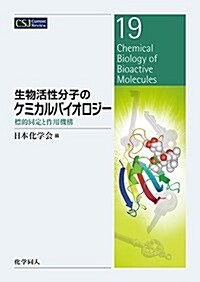 生物活性分子のケミカルバイオロジ-: 標的同定と作用機構 (CSJ Current Review) (單行本)